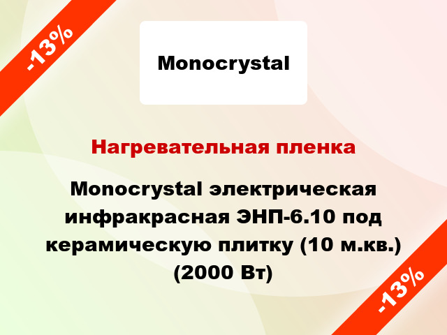 Нагревательная пленка Monocrystal электрическая инфракрасная ЭНП-6.10 под керамическую плитку (10 м.кв.) (2000 Вт)