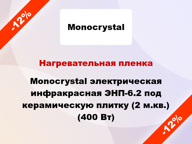Нагревательная пленка Monocrystal электрическая инфракрасная ЭНП-6.2 под керамическую плитку (2 м.кв.) (400 Вт)