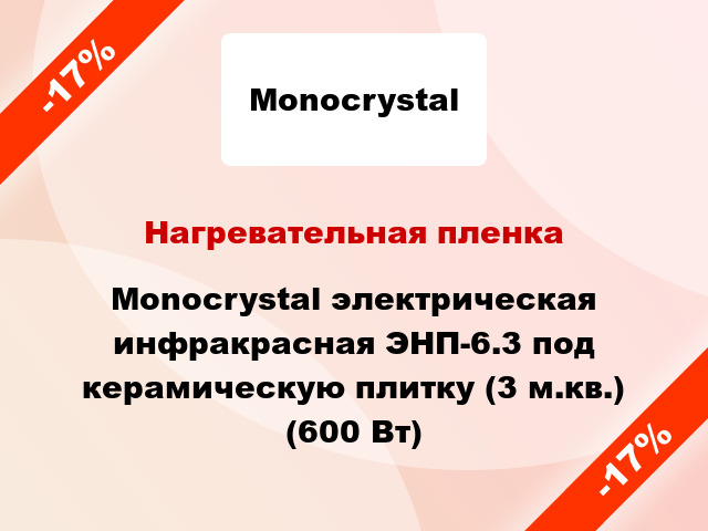 Нагревательная пленка Monocrystal электрическая инфракрасная ЭНП-6.3 под керамическую плитку (3 м.кв.) (600 Вт)