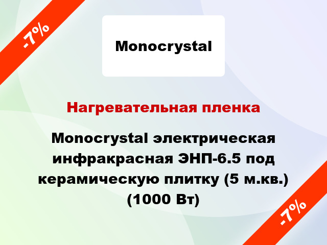 Нагревательная пленка Monocrystal электрическая инфракрасная ЭНП-6.5 под керамическую плитку (5 м.кв.) (1000 Вт)