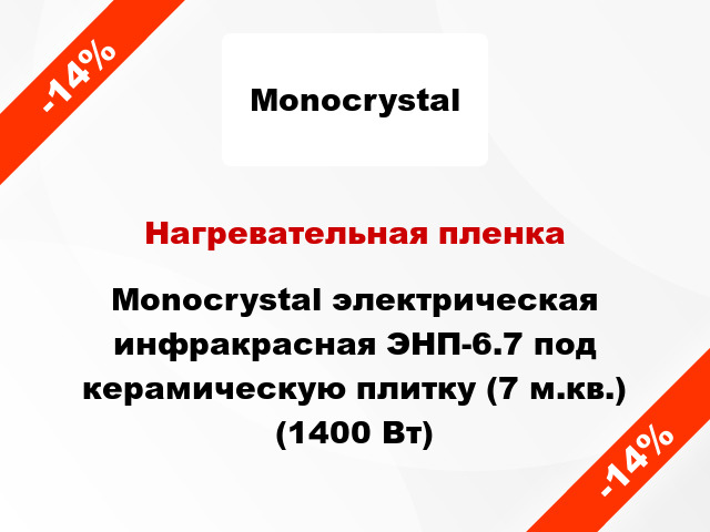 Нагревательная пленка Monocrystal электрическая инфракрасная ЭНП-6.7 под керамическую плитку (7 м.кв.) (1400 Вт)