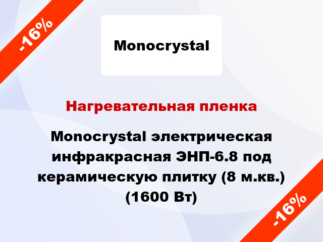 Нагревательная пленка Monocrystal электрическая инфракрасная ЭНП-6.8 под керамическую плитку (8 м.кв.) (1600 Вт)