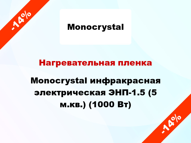 Нагревательная пленка Monocrystal инфракрасная электрическая ЭНП-1.5 (5 м.кв.) (1000 Вт)