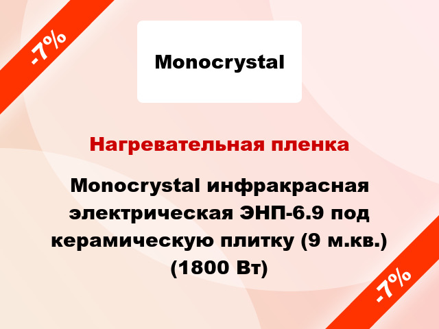 Нагревательная пленка Monocrystal инфракрасная электрическая ЭНП-6.9 под керамическую плитку (9 м.кв.) (1800 Вт)