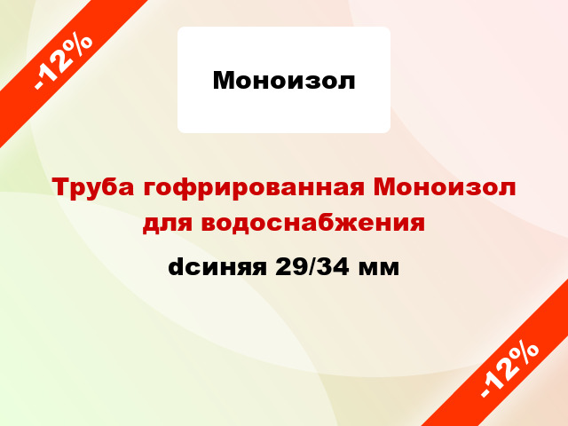 Труба гофрированная Моноизол для водоснабжения dсиняя 29/34 мм