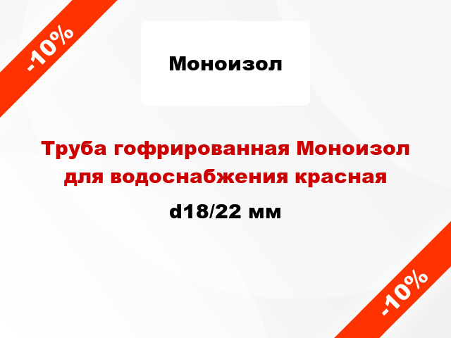 Труба гофрированная Моноизол для водоснабжения красная d18/22 мм