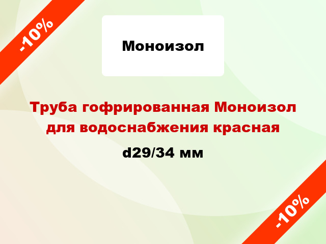 Труба гофрированная Моноизол для водоснабжения красная d29/34 мм