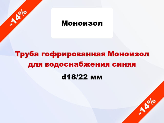 Труба гофрированная Моноизол для водоснабжения синяя d18/22 мм