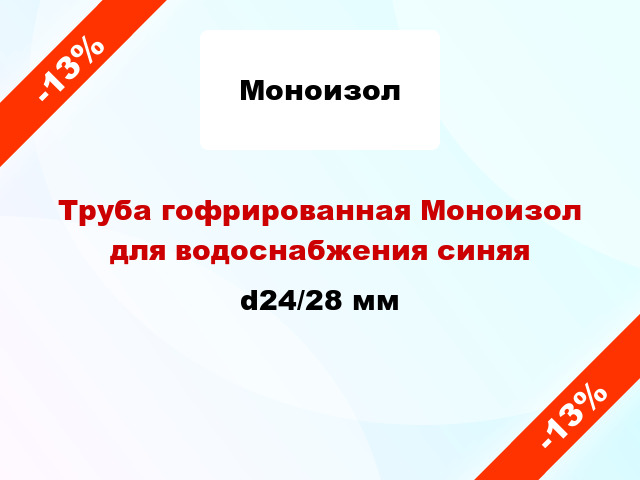 Труба гофрированная Моноизол для водоснабжения синяя d24/28 мм