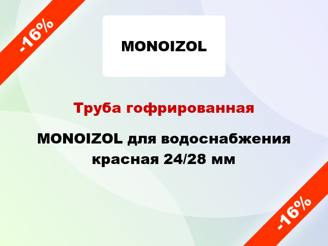 Труба гофрированная MONOIZOL для водоснабжения красная 24/28 мм