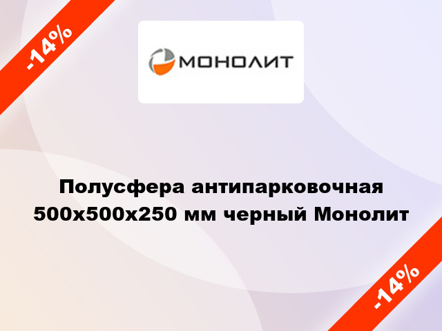 Полусфера антипарковочная 500x500x250 мм черный Монолит