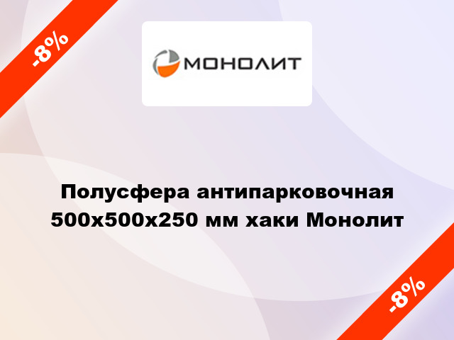 Полусфера антипарковочная 500x500x250 мм хаки Монолит