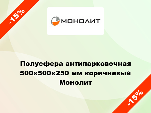 Полусфера антипарковочная 500x500x250 мм коричневый Монолит