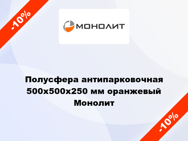 Полусфера антипарковочная 500x500x250 мм оранжевый Монолит