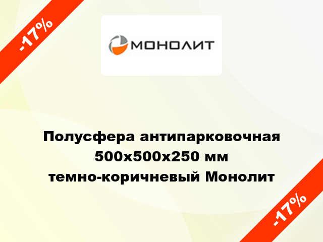 Полусфера антипарковочная 500x500x250 мм темно-коричневый Монолит