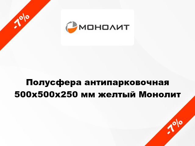 Полусфера антипарковочная 500x500x250 мм желтый Монолит