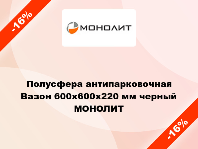 Полусфера антипарковочная Вазон 600x600x220 мм черный МОНОЛИТ