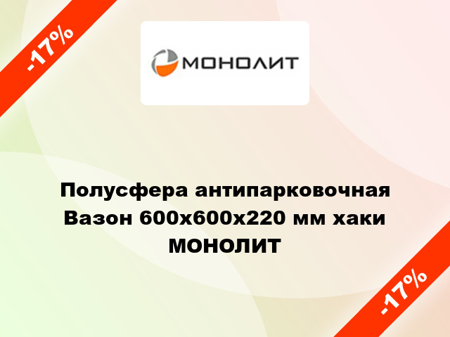 Полусфера антипарковочная Вазон 600x600x220 мм хаки МОНОЛИТ