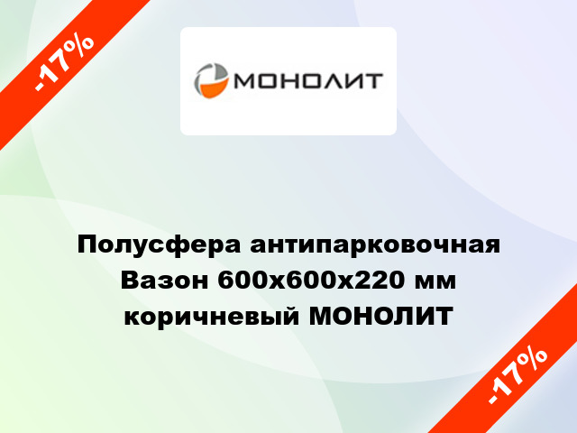 Полусфера антипарковочная Вазон 600x600x220 мм коричневый МОНОЛИТ