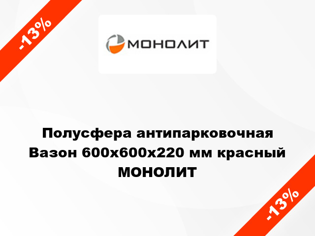 Полусфера антипарковочная Вазон 600x600x220 мм красный МОНОЛИТ