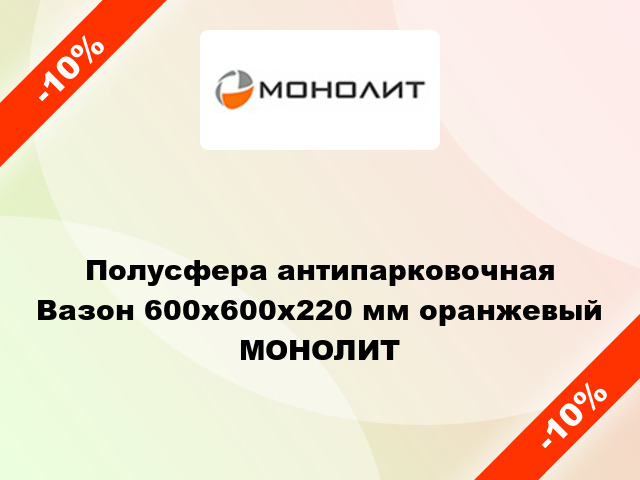 Полусфера антипарковочная Вазон 600x600x220 мм оранжевый МОНОЛИТ