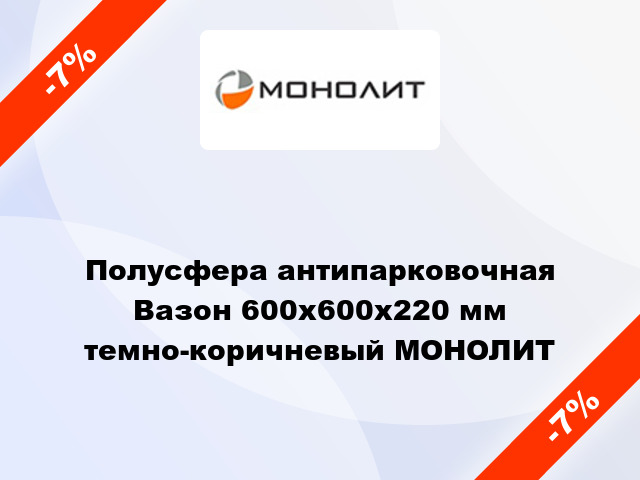 Полусфера антипарковочная Вазон 600x600x220 мм темно-коричневый МОНОЛИТ