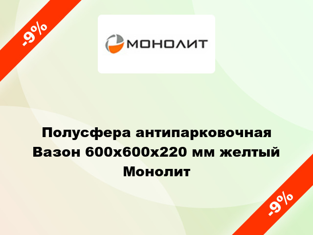 Полусфера антипарковочная Вазон 600x600x220 мм желтый Монолит