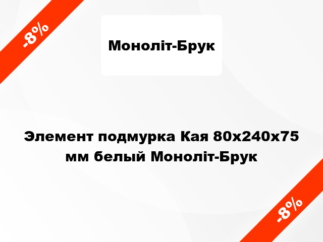 Элемент подмурка Кая 80x240x75 мм белый Моноліт-Брук