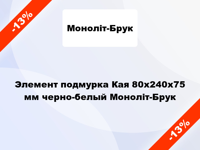 Элемент подмурка Кая 80x240x75 мм черно-белый Моноліт-Брук