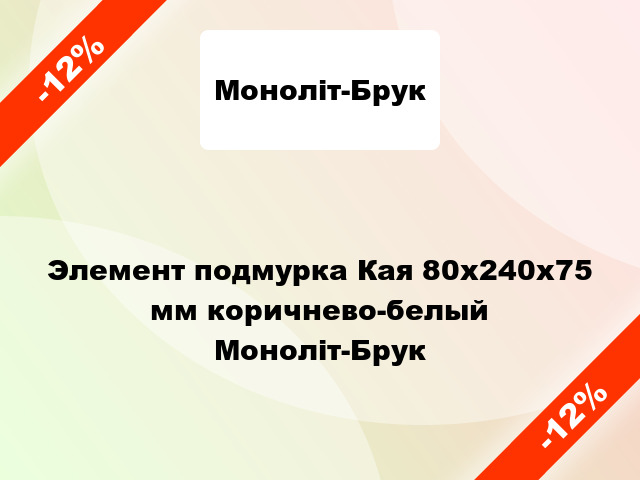 Элемент подмурка Кая 80x240x75 мм коричнево-белый Моноліт-Брук