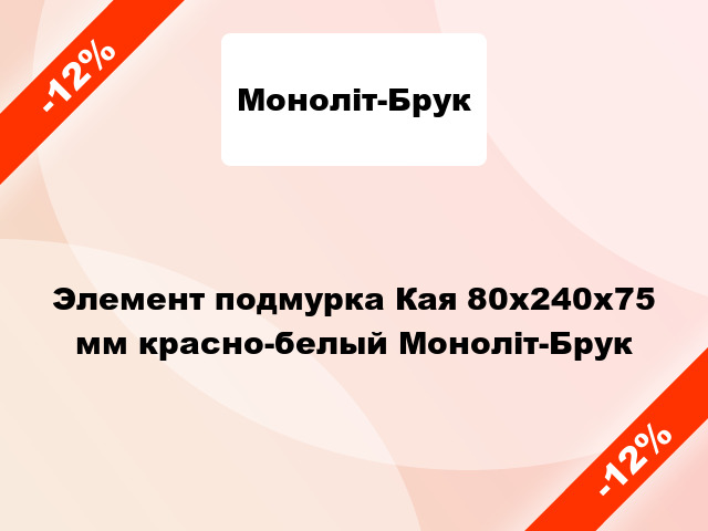 Элемент подмурка Кая 80x240x75 мм красно-белый Моноліт-Брук