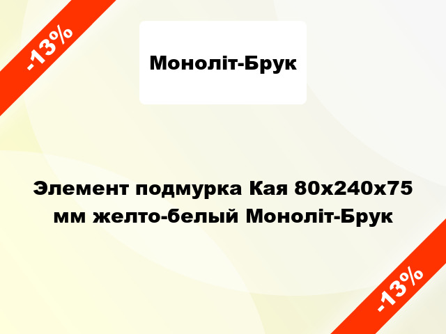 Элемент подмурка Кая 80x240x75 мм желто-белый Моноліт-Брук