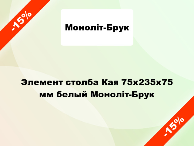 Элемент столба Кая 75x235x75 мм белый Моноліт-Брук