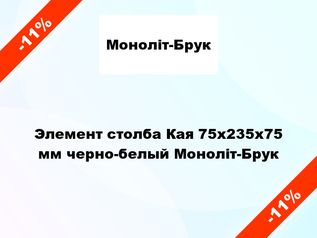 Элемент столба Кая 75x235x75 мм черно-белый Моноліт-Брук