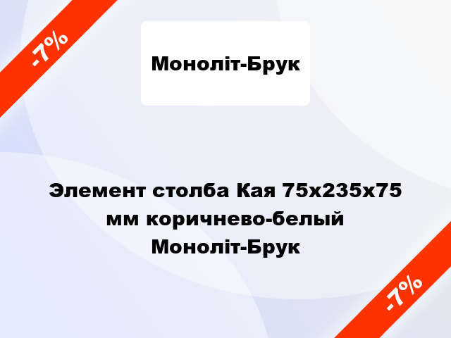 Элемент столба Кая 75x235x75 мм коричнево-белый Моноліт-Брук