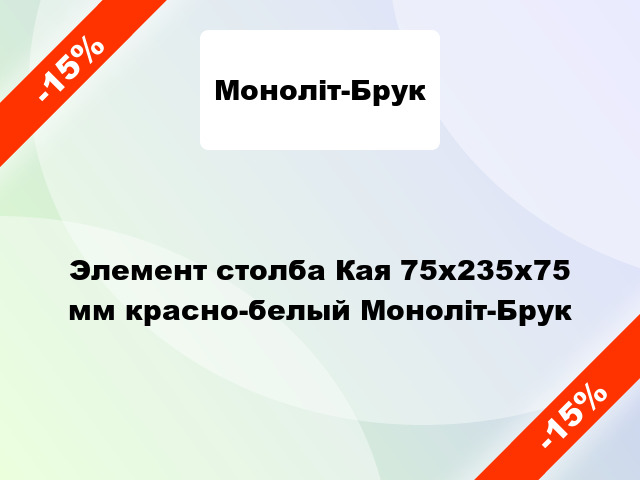 Элемент столба Кая 75x235x75 мм красно-белый Моноліт-Брук