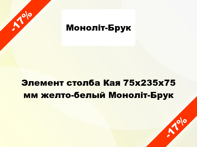 Элемент столба Кая 75x235x75 мм желто-белый Моноліт-Брук