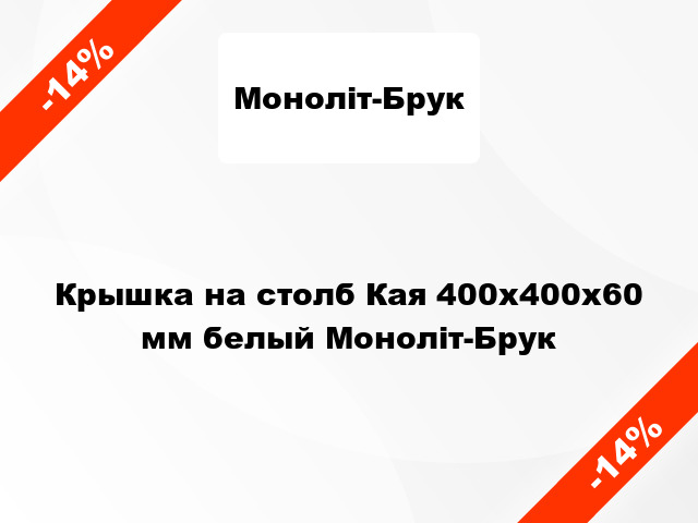 Крышка на столб Кая 400x400x60 мм белый Моноліт-Брук