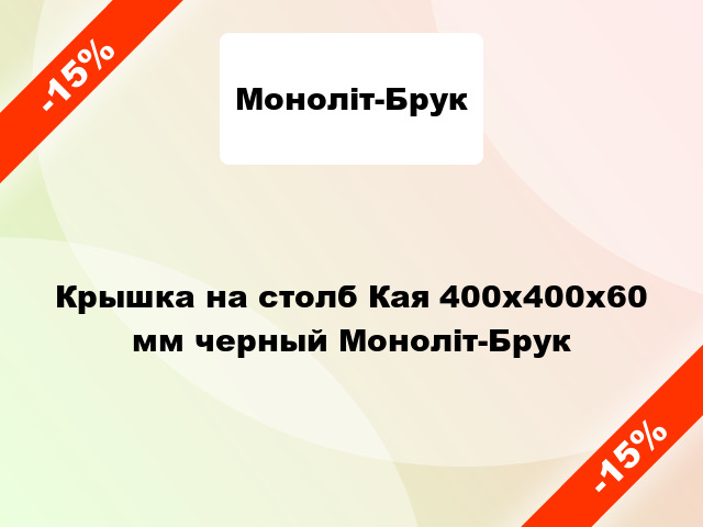 Крышка на столб Кая 400x400x60 мм черный Моноліт-Брук