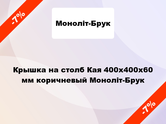 Крышка на столб Кая 400x400x60 мм коричневый Моноліт-Брук