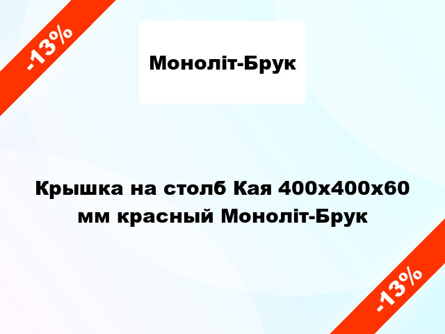 Крышка на столб Кая 400x400x60 мм красный Моноліт-Брук