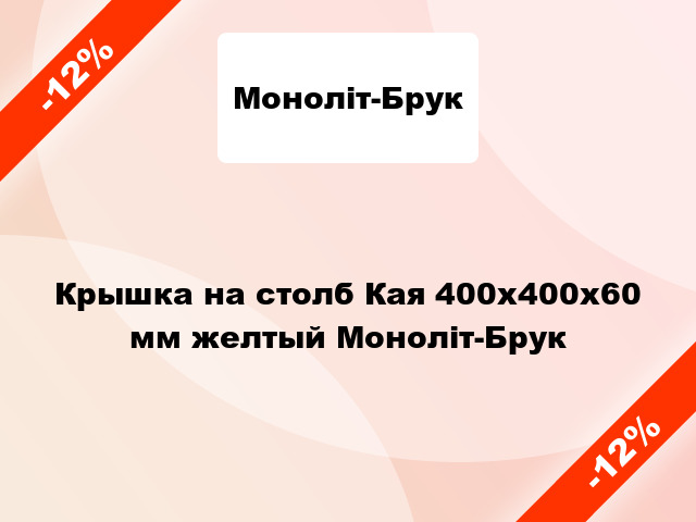 Крышка на столб Кая 400x400x60 мм желтый Моноліт-Брук