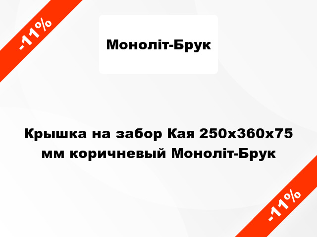 Крышка на забор Кая 250x360x75 мм коричневый Моноліт-Брук