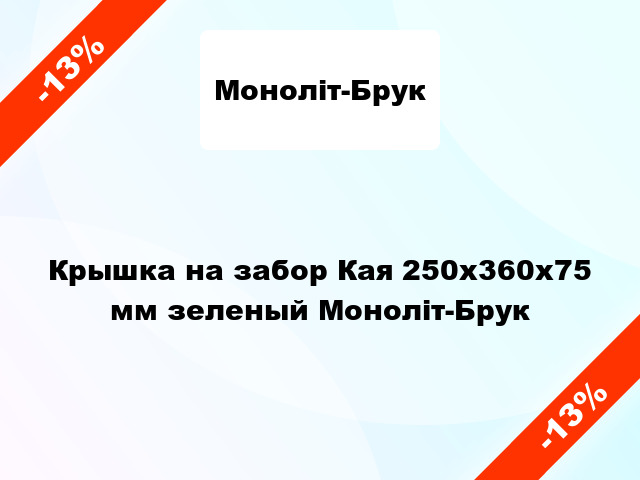 Крышка на забор Кая 250x360x75 мм зеленый Моноліт-Брук