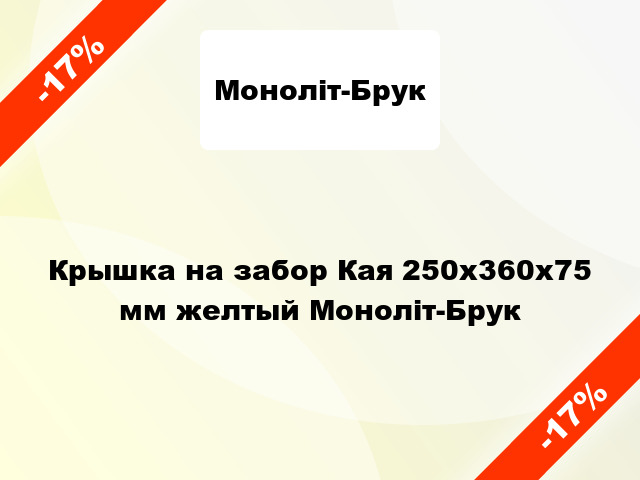 Крышка на забор Кая 250x360x75 мм желтый Моноліт-Брук