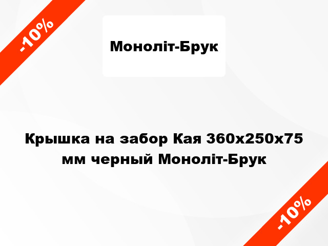 Крышка на забор Кая 360x250x75 мм черный Моноліт-Брук