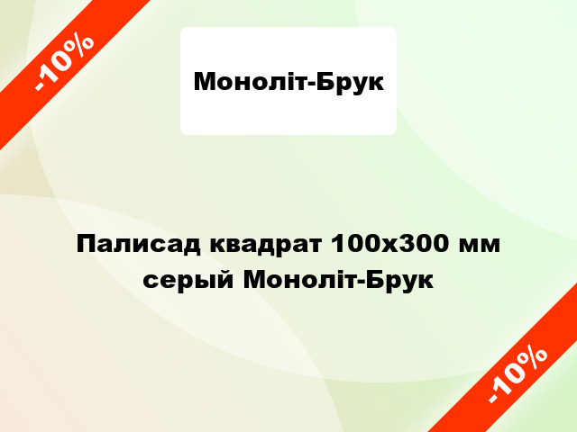 Палисад квадрат 100x300 мм серый Моноліт-Брук