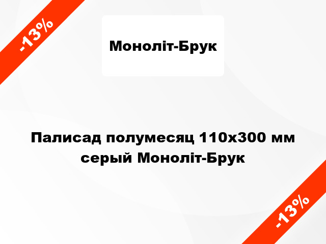 Палисад полумесяц 110x300 мм серый Моноліт-Брук