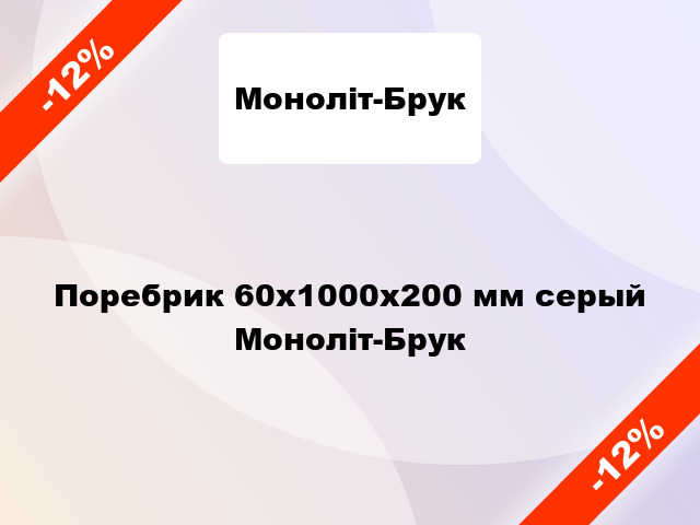 Поребрик 60x1000x200 мм серый Моноліт-Брук