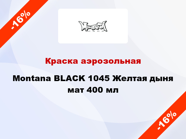 Краска аэрозольная Montana BLACK 1045 Желтая дыня мат 400 мл